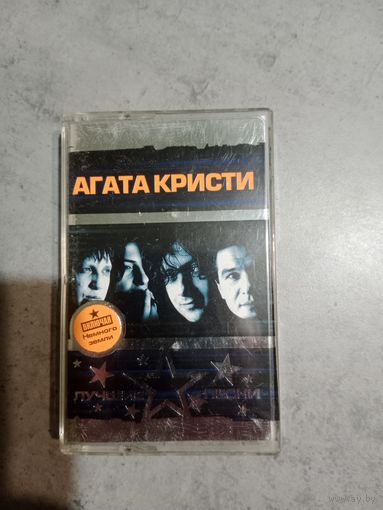 Аудио кассета группа Агата Кристи лучшие песни