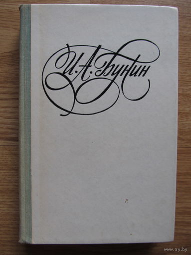 Бунин И.А. "Последнее свидание"(Избранные произведения. Содержание и аннотация на фото)
