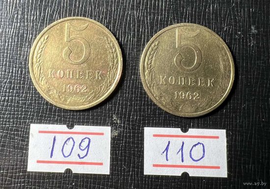 5 копеек 1962 года. Обе разновидности. В хорошем состоянии.