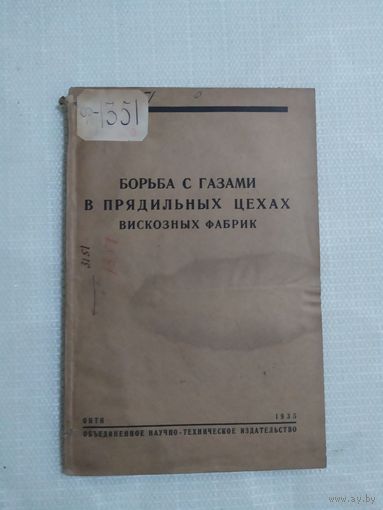 Борьба з газами в прядильных цехах вискозных фабрик.\100
