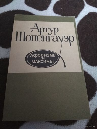 Артур Шопенгауэр Афоризмы и максимы
