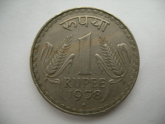 1 рупия 1978 Индия