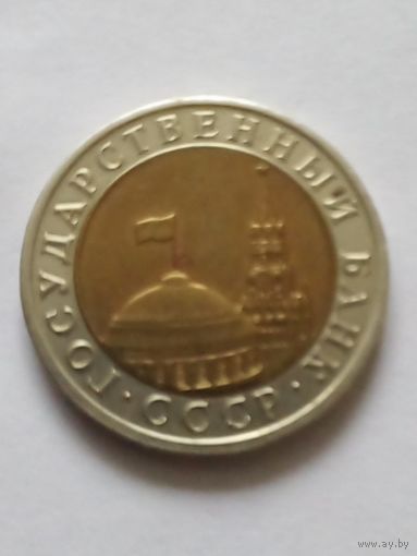 СССР 10 рублей 1991 г.ЛМД (2) ГКЧП