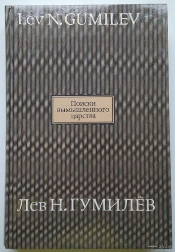 Книга Гумилев Л. Н. Поиски вымышленного царства. Легенда о государстве пресвитера Иоанна 480с