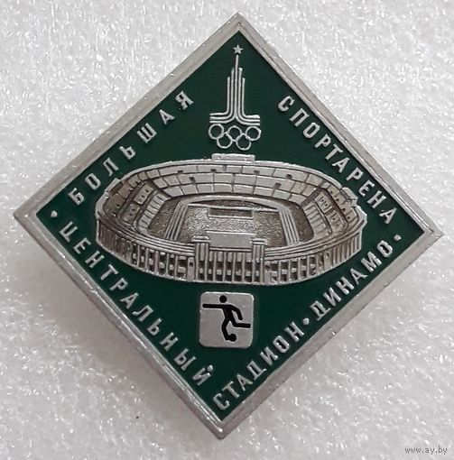 Значок. Олимпиада-80. Стадион "Динамо".