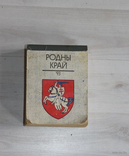 Календарь 1993 года, родны край.
