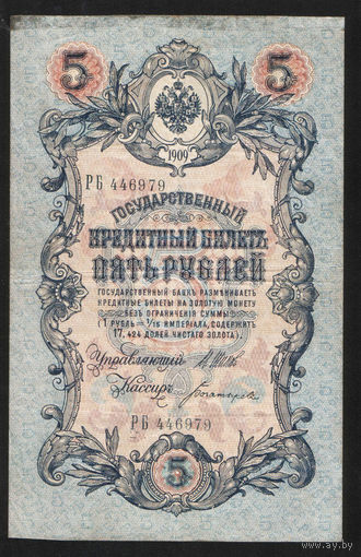 5 рублей 1909 Шипов - Богатырев РБ 446979 #0129