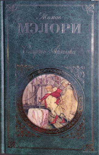 Томас Мэлори. "Смерть Артура" серия "Зарубежная Классика"
