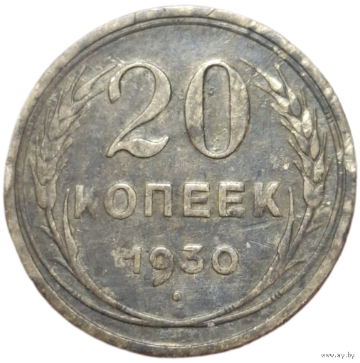 20 копеек 1930
