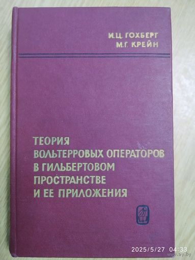 Теория вольтерровых операторов в гербертовом пространстве и её приложения / И. Ц. Гохберг, М. Г. Крейн. (1967 г. )