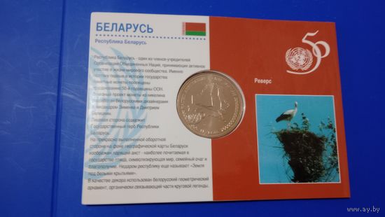1996 Беларусь 1 руб 50 лет ООН