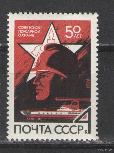 Марки СССР. 1968г. 50 лет пожарной охране