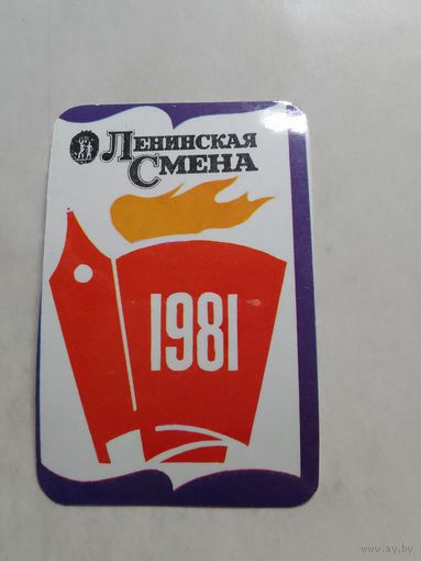 Карманный календарик. Газета Ленинская смена. Алма-Ата. 1981 год