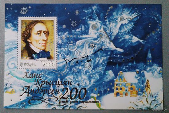 200 лет со дня рождения Г.Х. Андерсена. Беларусь, 2000, блок