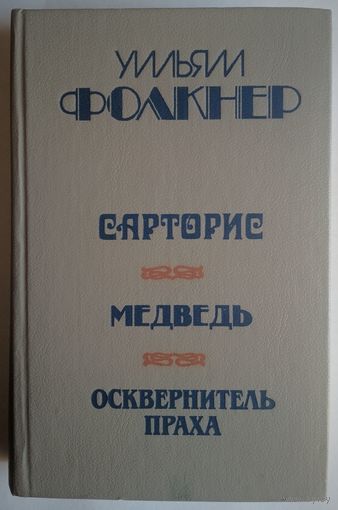 Сарторис. Медведь. Осквернение праха. Уильям Фолкнер.  Мастацкая літаратура. 1986. 566 стр.