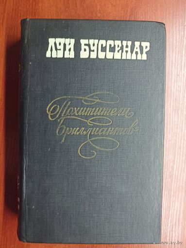 Луи Буссенар "Похитители бриллиантов"