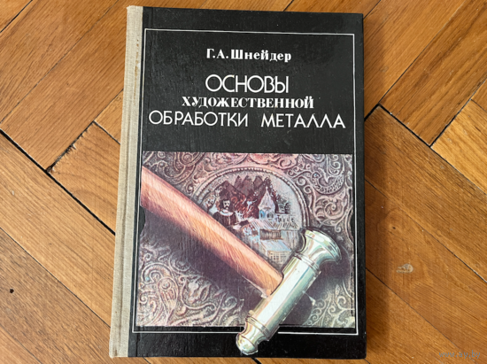 Книга основы художественной обработки металла