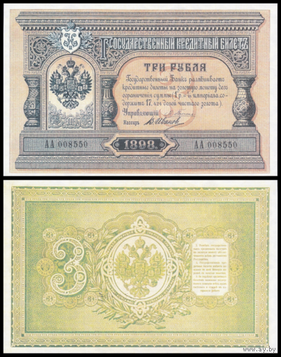 [КОПИЯ] 3 рубля 1898г. Упр. Плеске-Иванов (водяной знак)