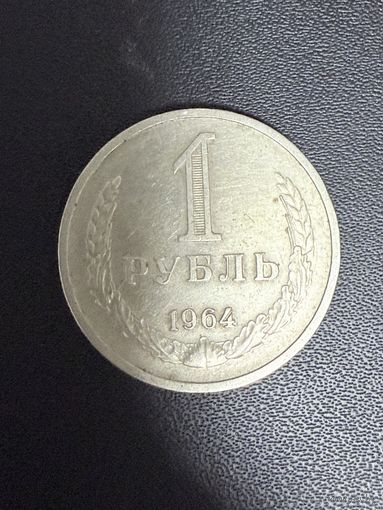1 рубль 1964 года. Хорошее состояние. С 1 руб
