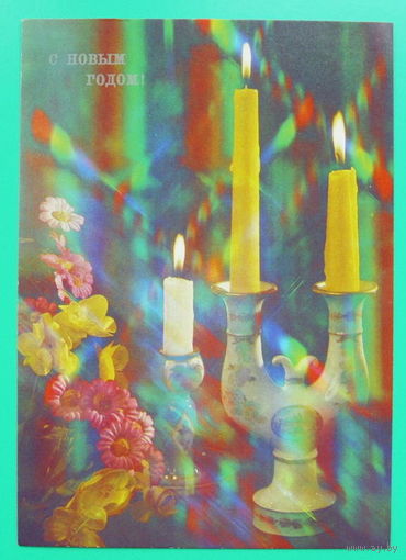 С Новым Годом! Чистая. 1990 года. Анфингера.