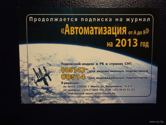 Календарик 2013 г. Подписка на журнал Автоматизация от А до Я.