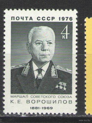 Марки СССР. 1976г.  К.Е.Ворошилов