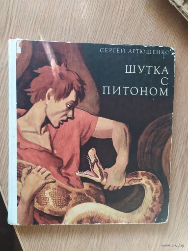 Шутка с питоном\015