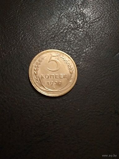 СССР 5 копеек 1930 г.