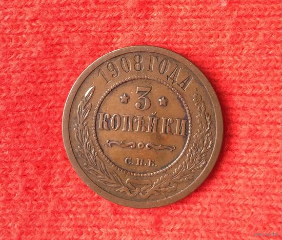 3 копейки 1908