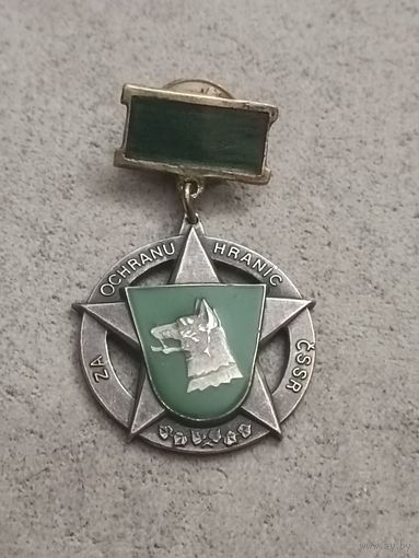 За охрану границы. Чехословакия