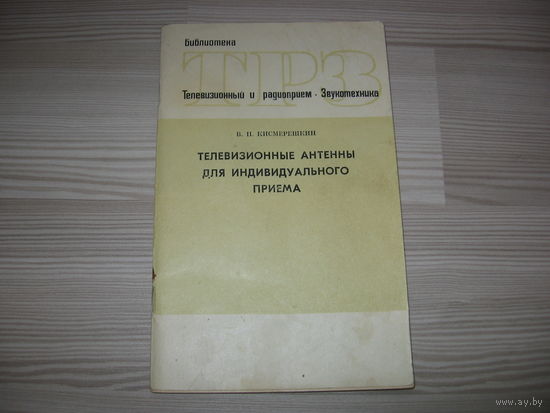 Книга "Телевизионные антенны для индивидуального приема". Состояние отличное.
