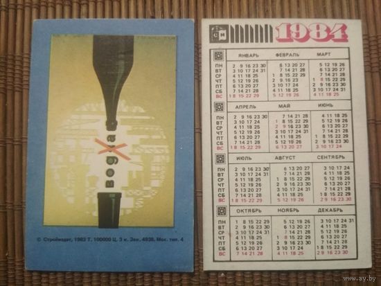 Карманный календарик.1984 год. Техника безопасности