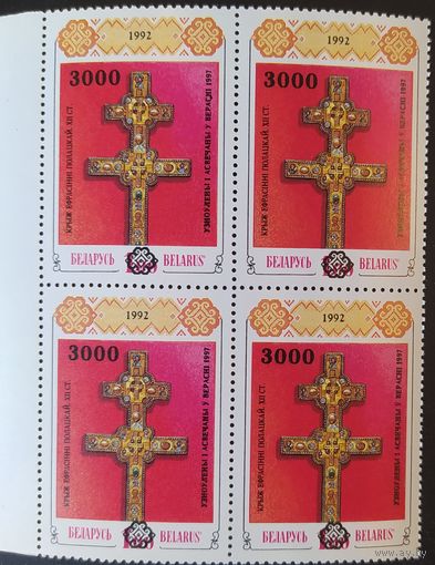 Беларусь 1997 КвБлок , Крест Ефрасинии Полоцкой.