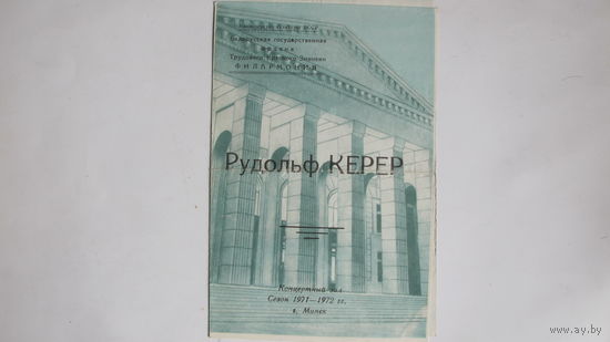 Лот программок концертов пианистов. С.Нейгауз (1972 г.), Р.Керер - 3 (1972-73 гг.)
