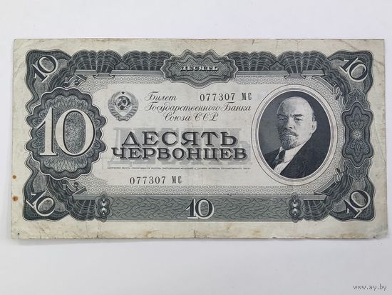 10 червонцев 1937