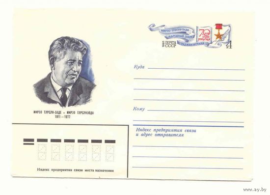 СССР 1981 Конверт с ОМ Турсунзода Козлов (С)