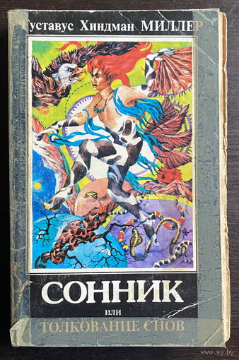 СОННИК или толкование снов. 1996