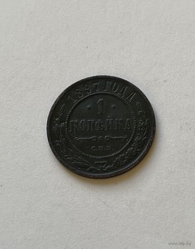 1 копейка 1897