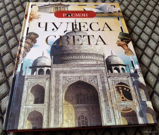 ЧУДЕСА СВЕТА