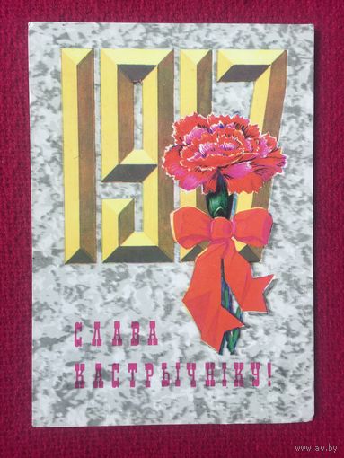 Слава Кастрычнiку! Слава Октябрю! Орлов 1976 г. Чистая.
