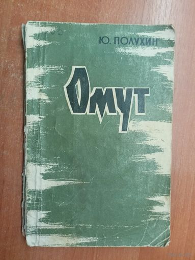 Юрий Полухин "Омут"