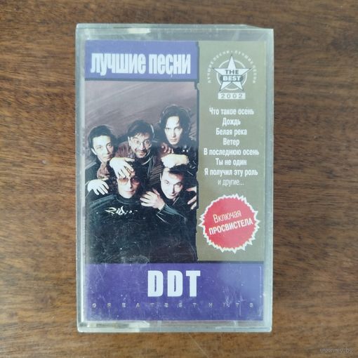 ДДТ "Лучшие песни"