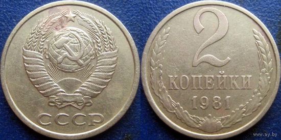 2 копейки 1981 года.