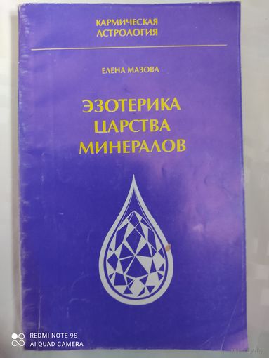 Эзотерика царства минералов