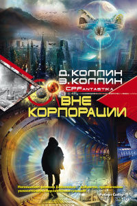 Дэни Коллин, Эйтан Коллин  Вне корпорации