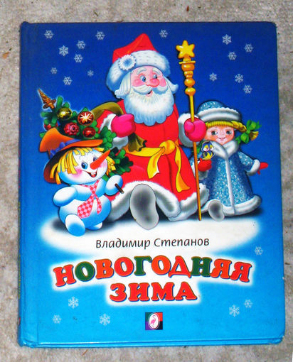 Владимир Степанов Новогодняя зима.