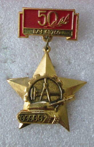 50 лет в/ч 63760 г. Борисов