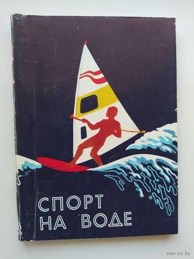 Спорт на воде