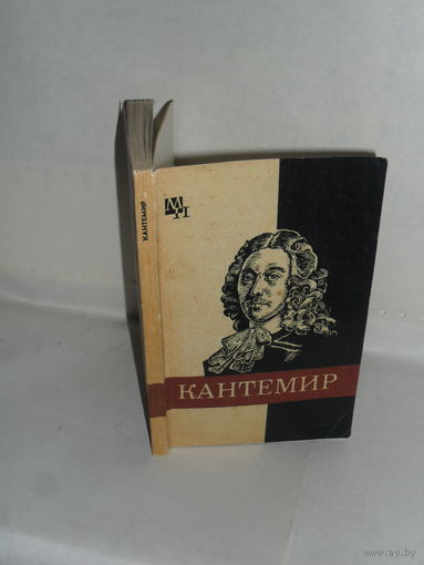 Бабий А.И. Дмитрий Кантемир. Серия: Мыслители прошлого.