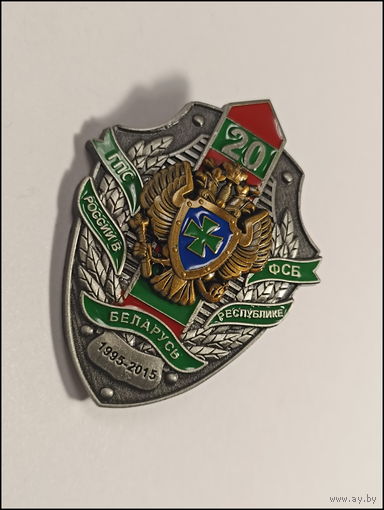 Знак - 20 лет группе пограничного сотрудничества ФСБ России в Республике Беларусь